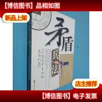 矛盾兵法:打造攻守自如的生存利器