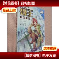 兽王:封印神兽.