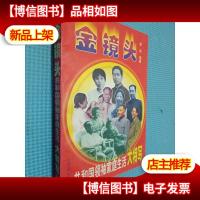 金镜头共和国*家庭生活大特写 上