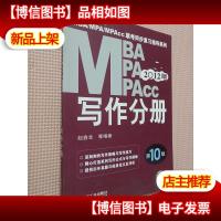 2012版MBA/MPA/MPAcc写作分册
