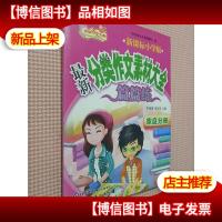 *小学版*分类作文素材大全篇篇练:家庭分册