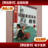 初级美国英语教程(下)