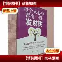 每个人心中都有一棵发财树