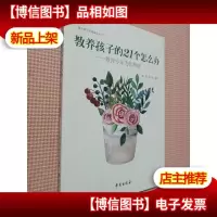 教养孩子的21个怎么办