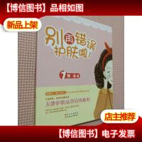 别再错误护肤啦 1