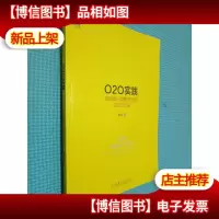 O2O实践:互联网+战略落地的O2O方法