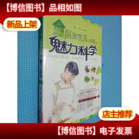 居家生活的500个魅力科学