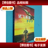 试飞英雄 李中华