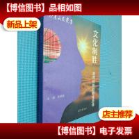 文化制胜:赢得优势的*选择