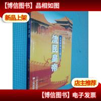 流民皇帝:从刘邦到朱元章