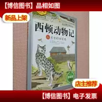 西顿动物记6:吉吉的回家路(注音版 朗读版)