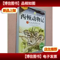 西顿动物记7:毛毛的冒险之旅(注音版朗读版)