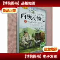 西顿动物记8:令人敬佩的飞行勇士(注音版朗读版)