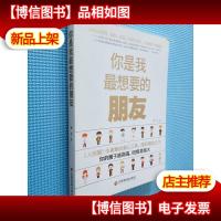 你是我最想要的朋友