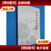 过云斋里说往事