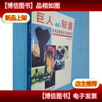 巨人的较量:抗美援朝高层决策和指导