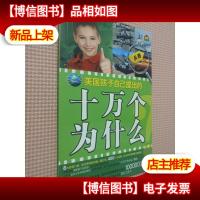 美国孩子自己提出的十万个为什么 兵器