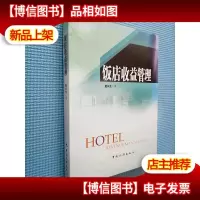 饭店收益管理