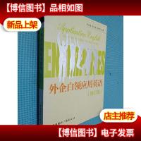 外企白领应用英语(修订版)