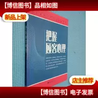 把握顾客心理