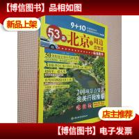 北京及周边自驾游