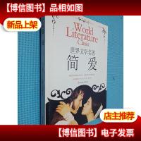 世界文学名著 简爱