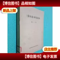 资本论研究论丛 第三辑