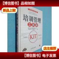 培训管理工具箱