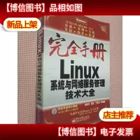 Linux系统与网络服务管理技术大全