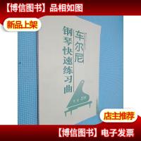 车尔尼钢琴快速练习曲:作品299