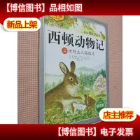 西顿动物记4:田野主人豁豁耳(注音版 朗读版)