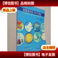 浴室设计的100个亮点
