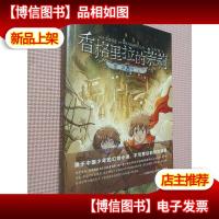 香格里拉的茉莉蓝莓上尉:黑湖疑云