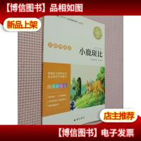 语文* 无障碍阅读 小鹿斑比(注音彩绘版)