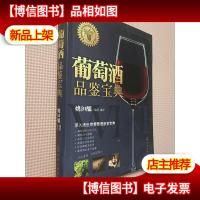 葡萄*品鉴宝典