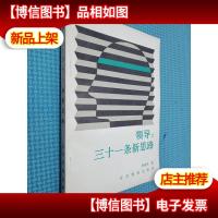 领导 三十一条新思路