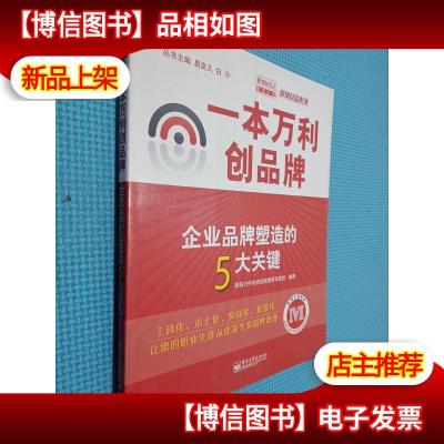 一本万利创品牌:企业品牌塑造的5大关键