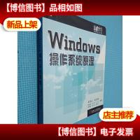 Windows操作系统原理
