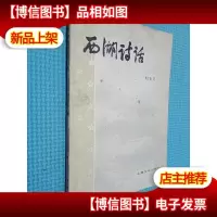 西湖诗话