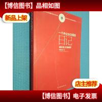 一个外企女白领的日记