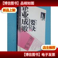 企业成败要诀——管理新思路丛书