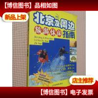 北京及周边旅游休闲指南:北斗旅游图书系列.