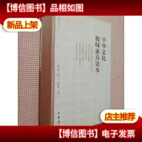 中华文化教师素养读本