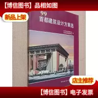 99首都建筑设计方案选