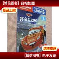 迪士尼流利阅读(第1级赛车总动员)