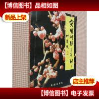 实用对联三千副