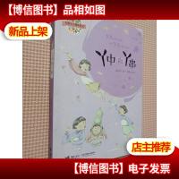 郑春华小露珠系列:丫中和丫串