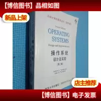 操作系统(设计及实现第2版*版)