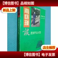 南怀瑾谈历史与人生