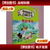 中国幼儿百科全书(第2辑):我的感受